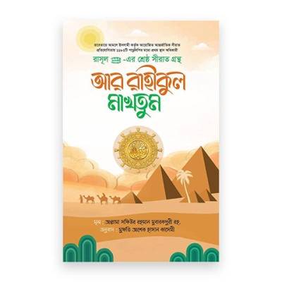 আর রাহীকুল মাখতূম (মাকতাবাতুল হিজায)